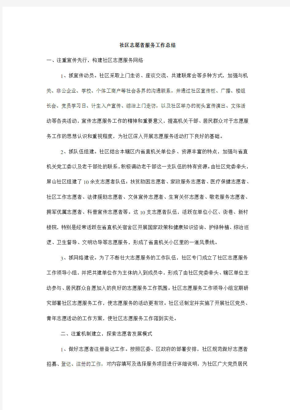 社区志愿者服务工作总结