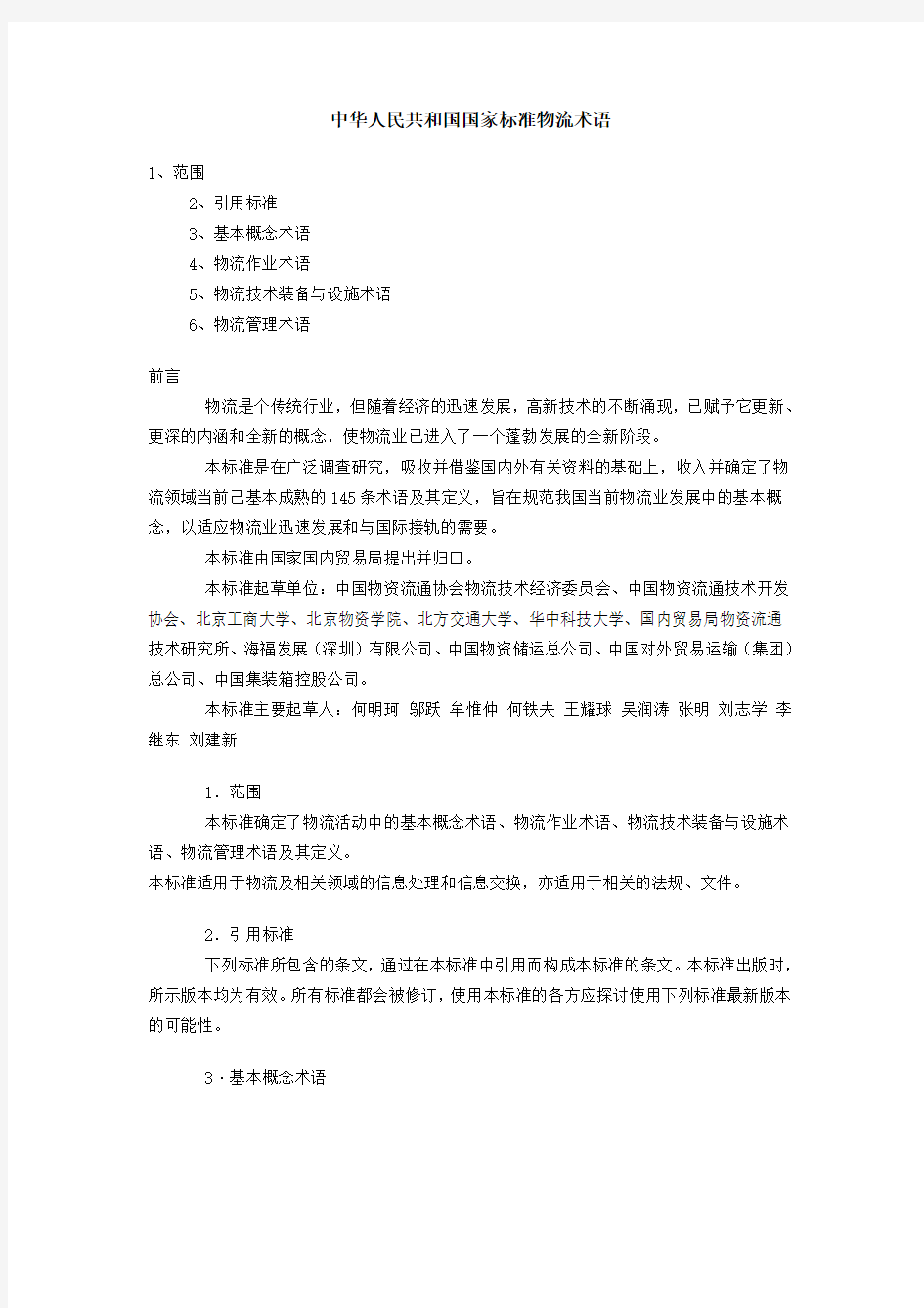 中华人民共和国国家标准物流术语.doc