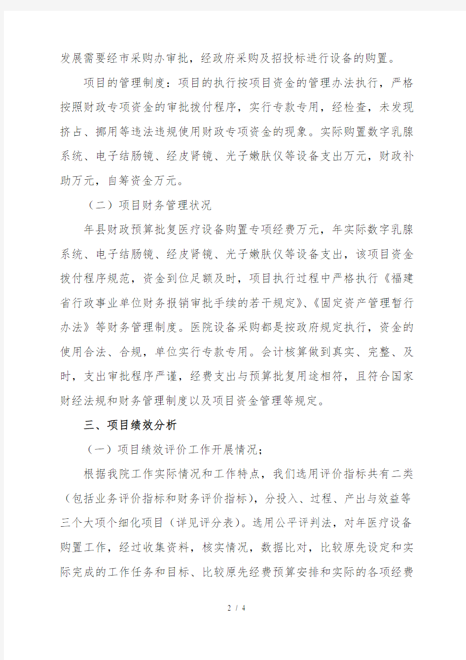 年度设备购置专项项目资金使用绩效自评情况的报告