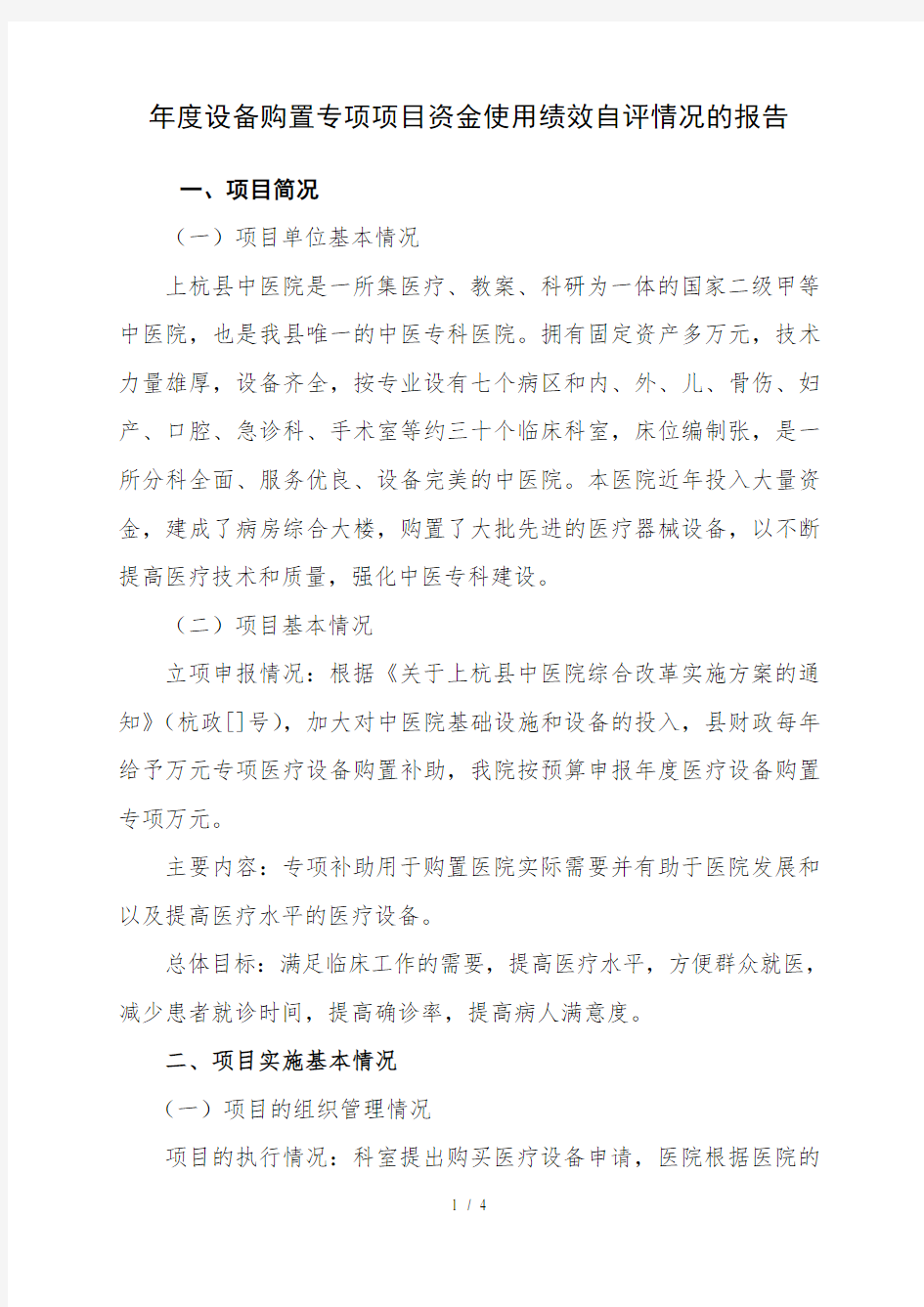 年度设备购置专项项目资金使用绩效自评情况的报告