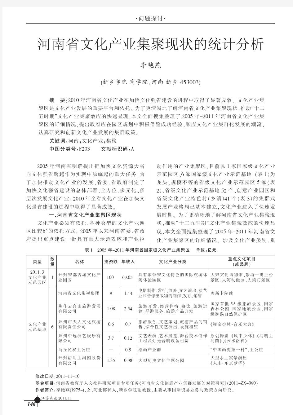 河南省文化产业集聚现状的统计