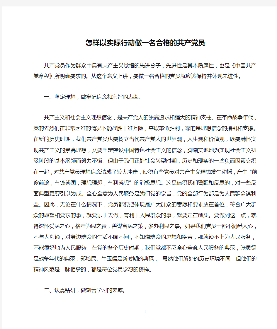 怎样以实际行动做一名合格的共产党员