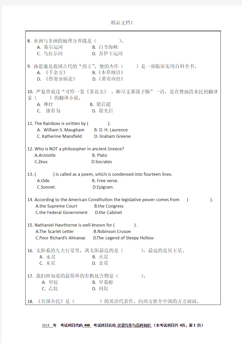 杭州师范大学448汉语写作与百科知识