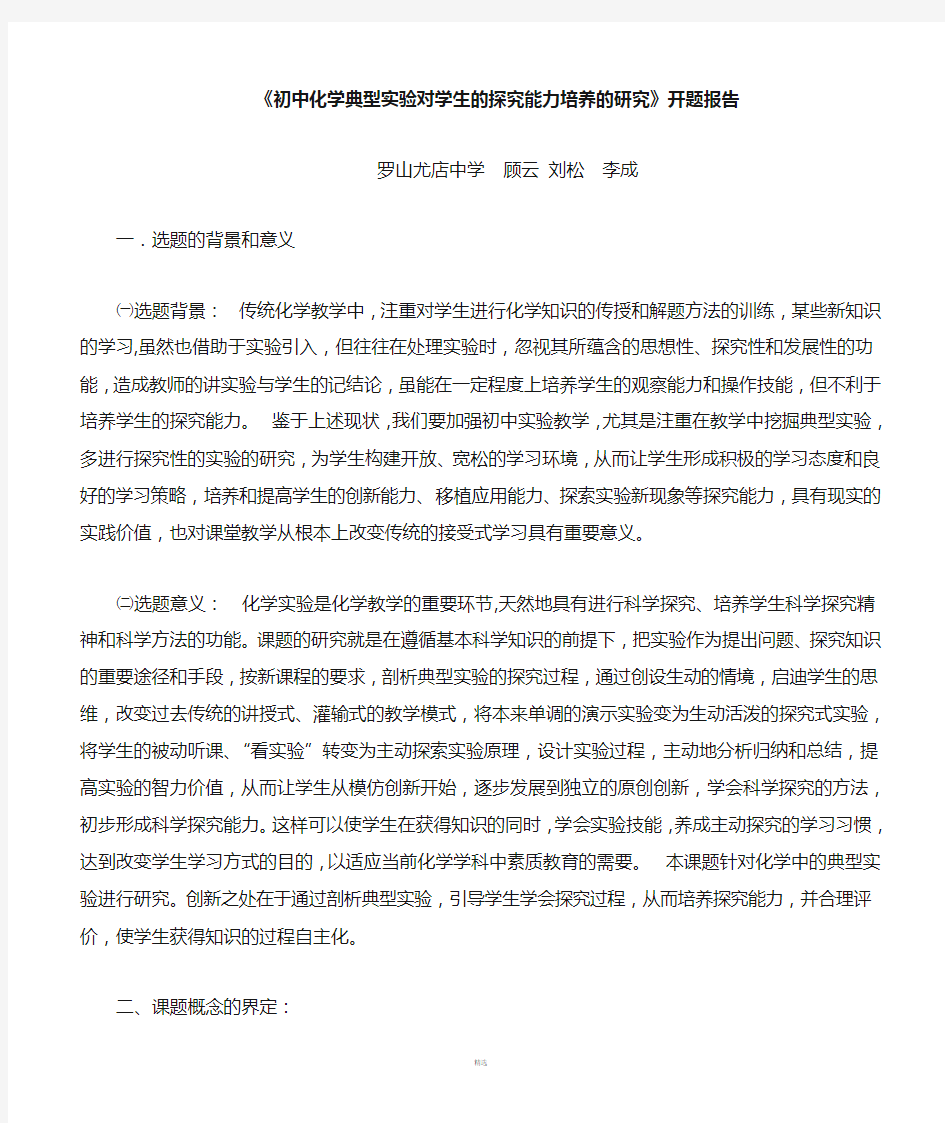 初中化学典型实验对学生的探究能力培养的研究开题...