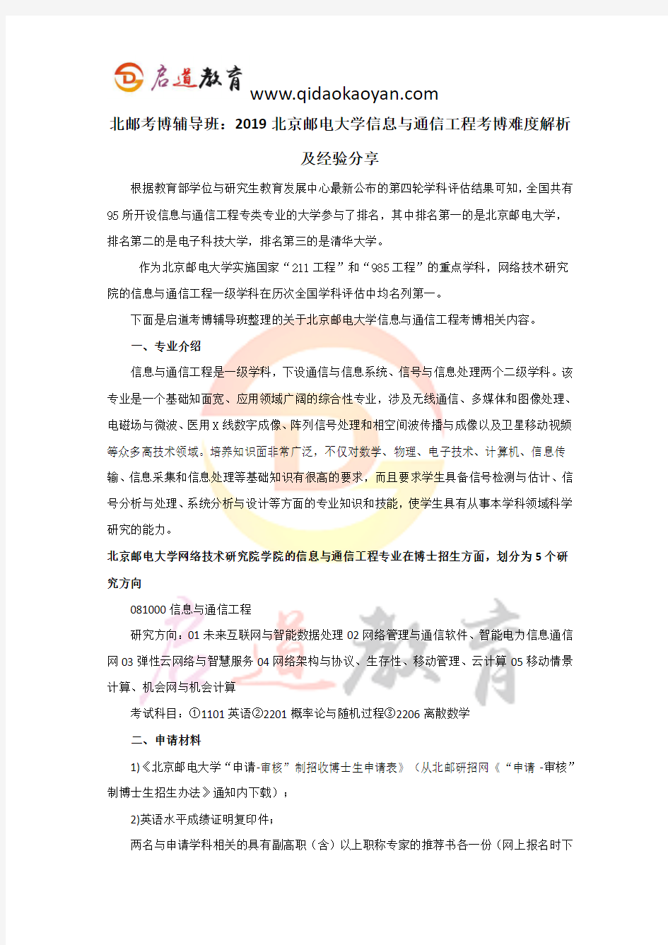 北邮考博辅导班：2019北京邮电大学信息与通信工程考博难度解析及经验分享。