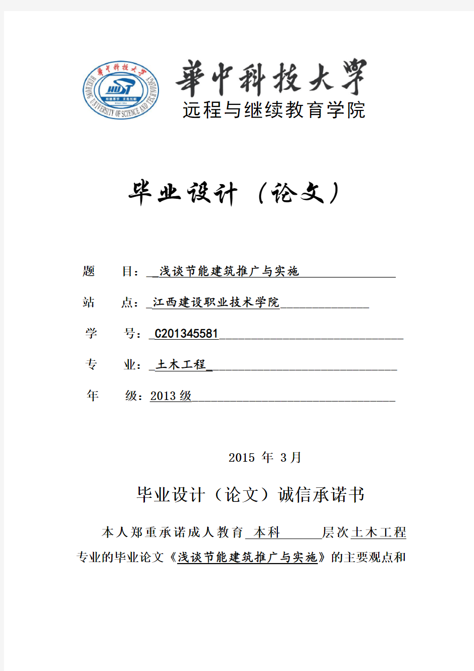华中科技大学远程与继续教育学院毕业论文