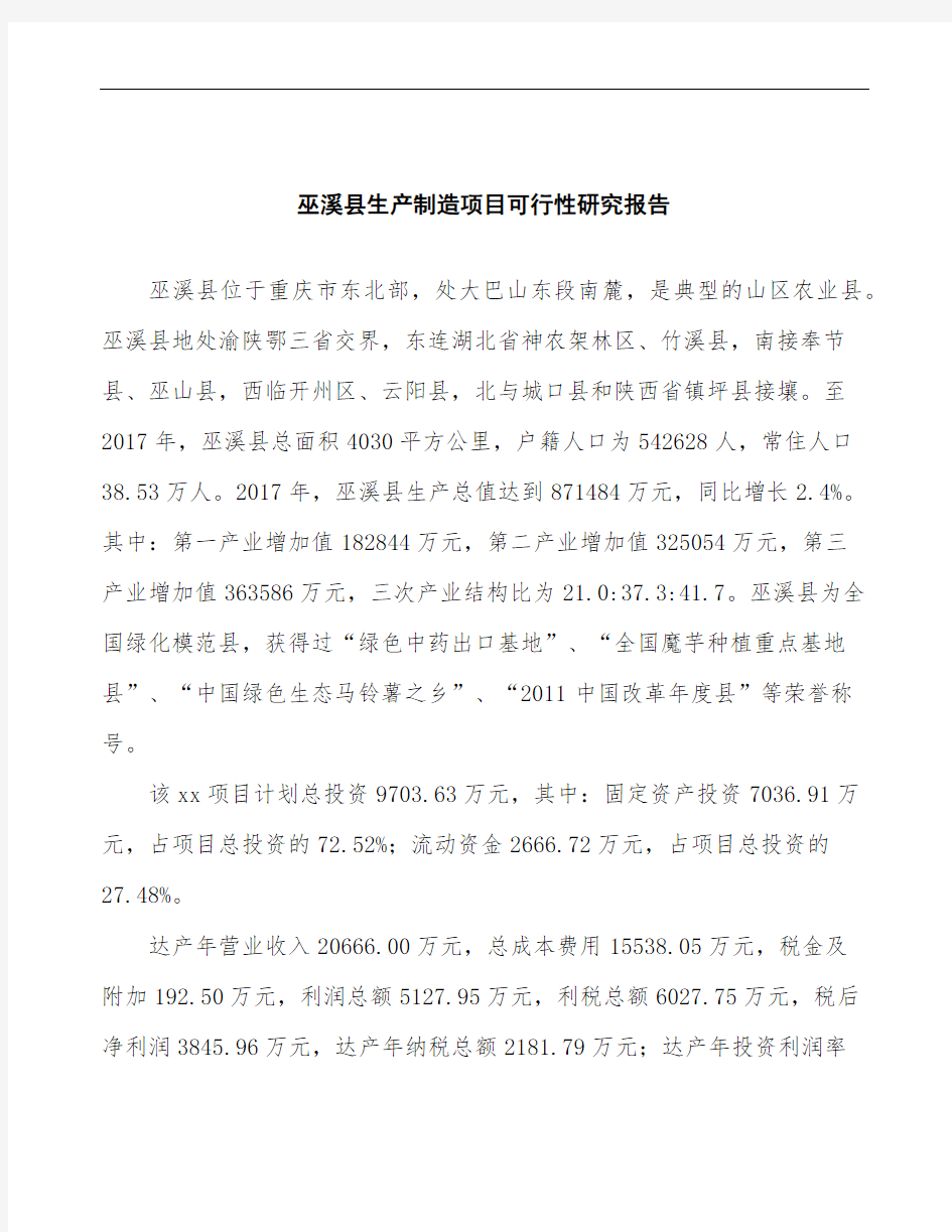 巫溪县项目可行性研究报告(立项申请)