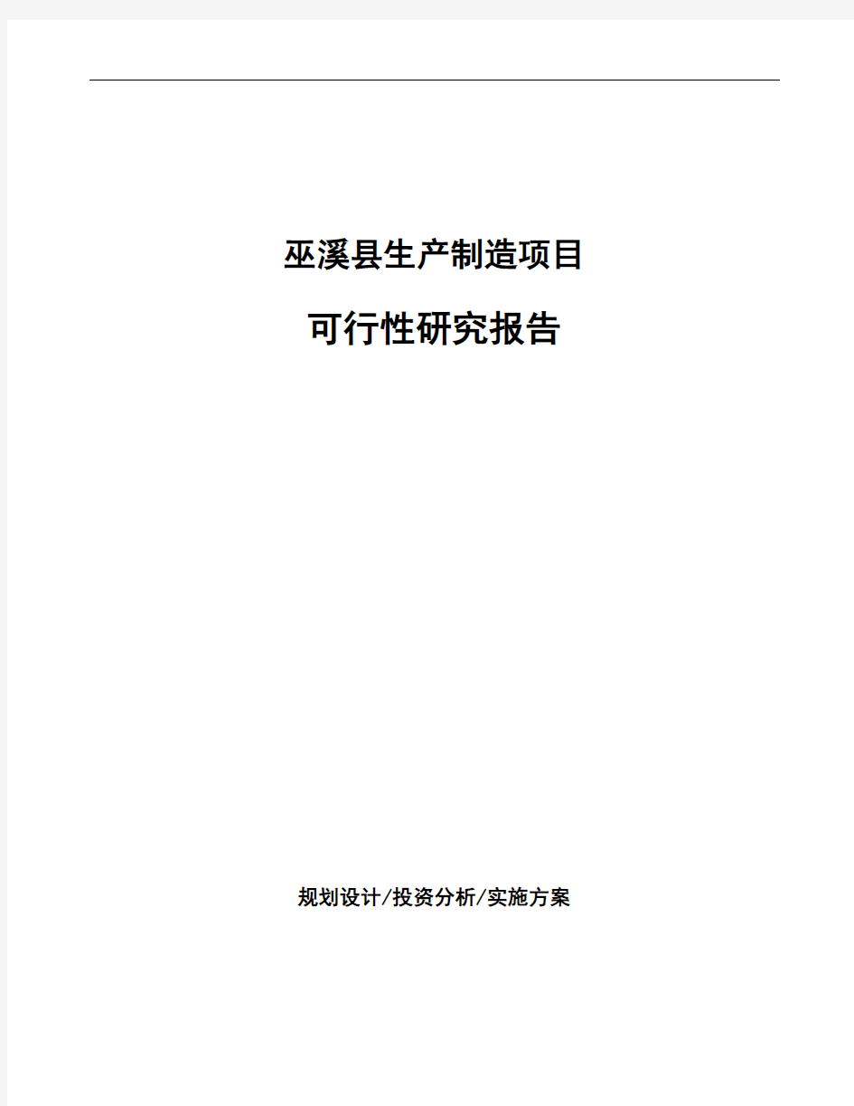 巫溪县项目可行性研究报告(立项申请)