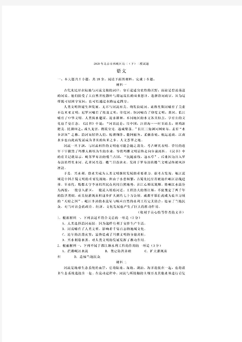 2020北京西城高三二模语文试卷及答案解析