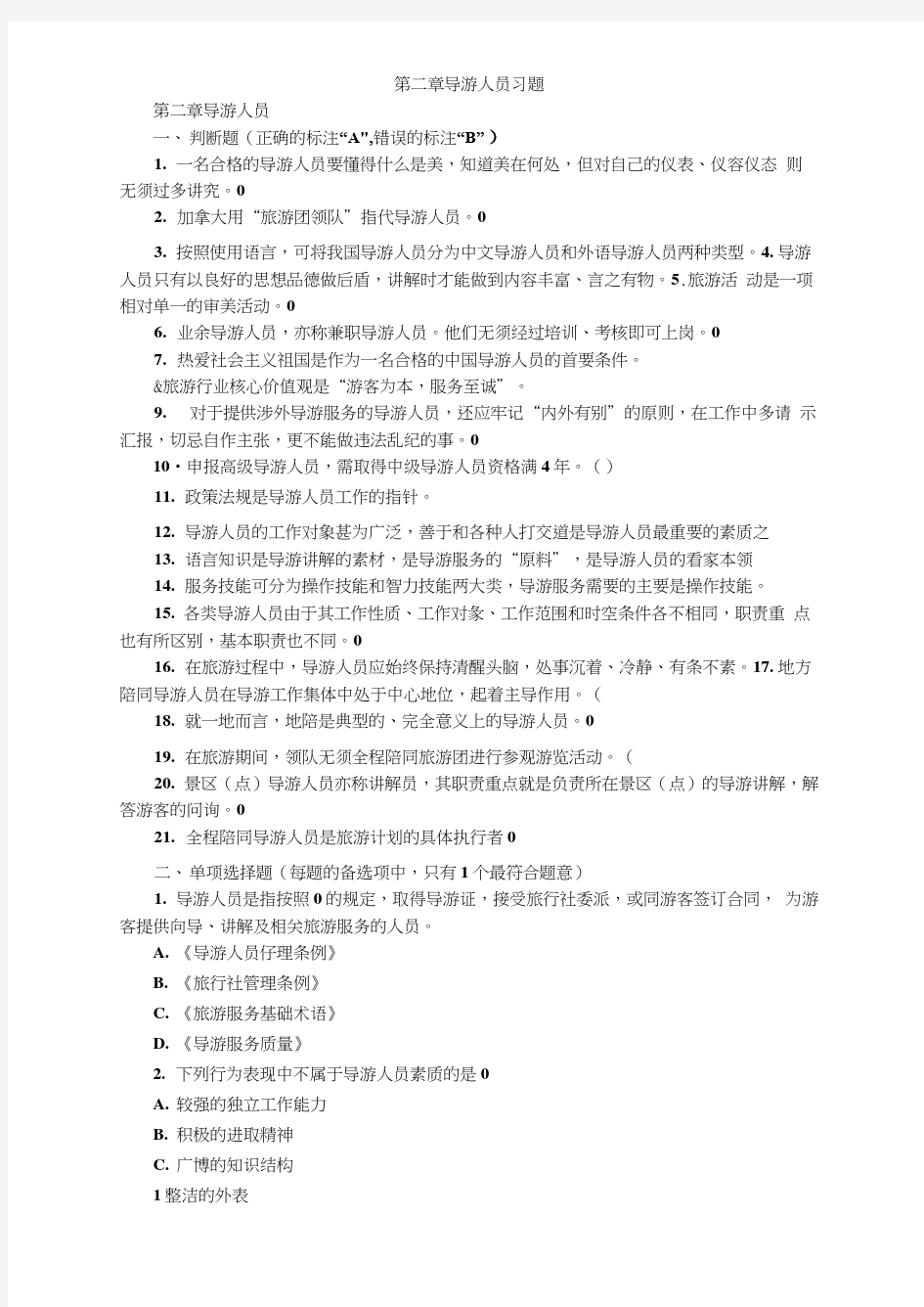 《导游业务》第二章导游人员习题附答案