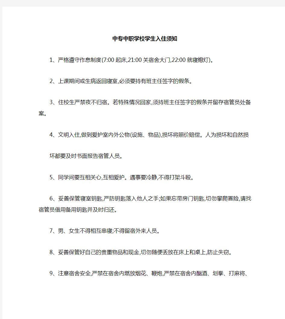 中专中职学校学生宿舍管理制度