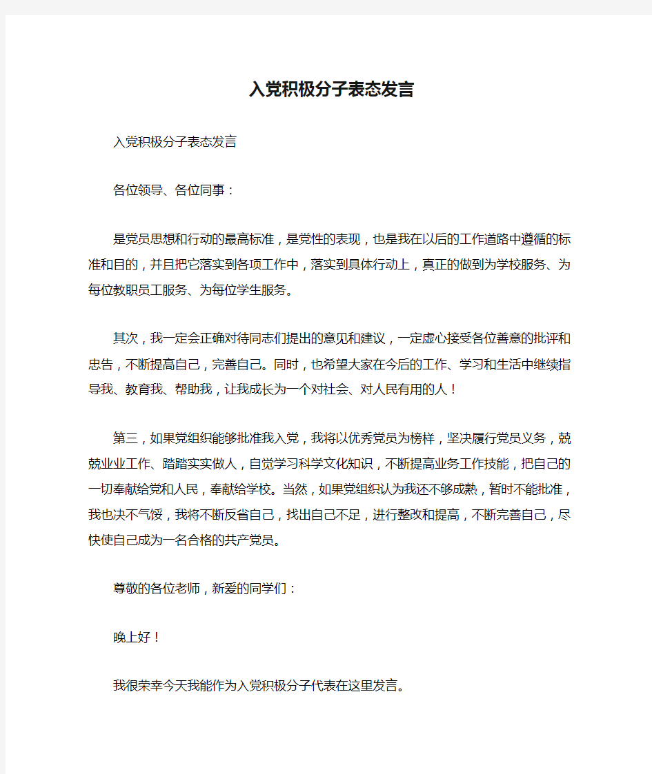 入党积极分子表态发言