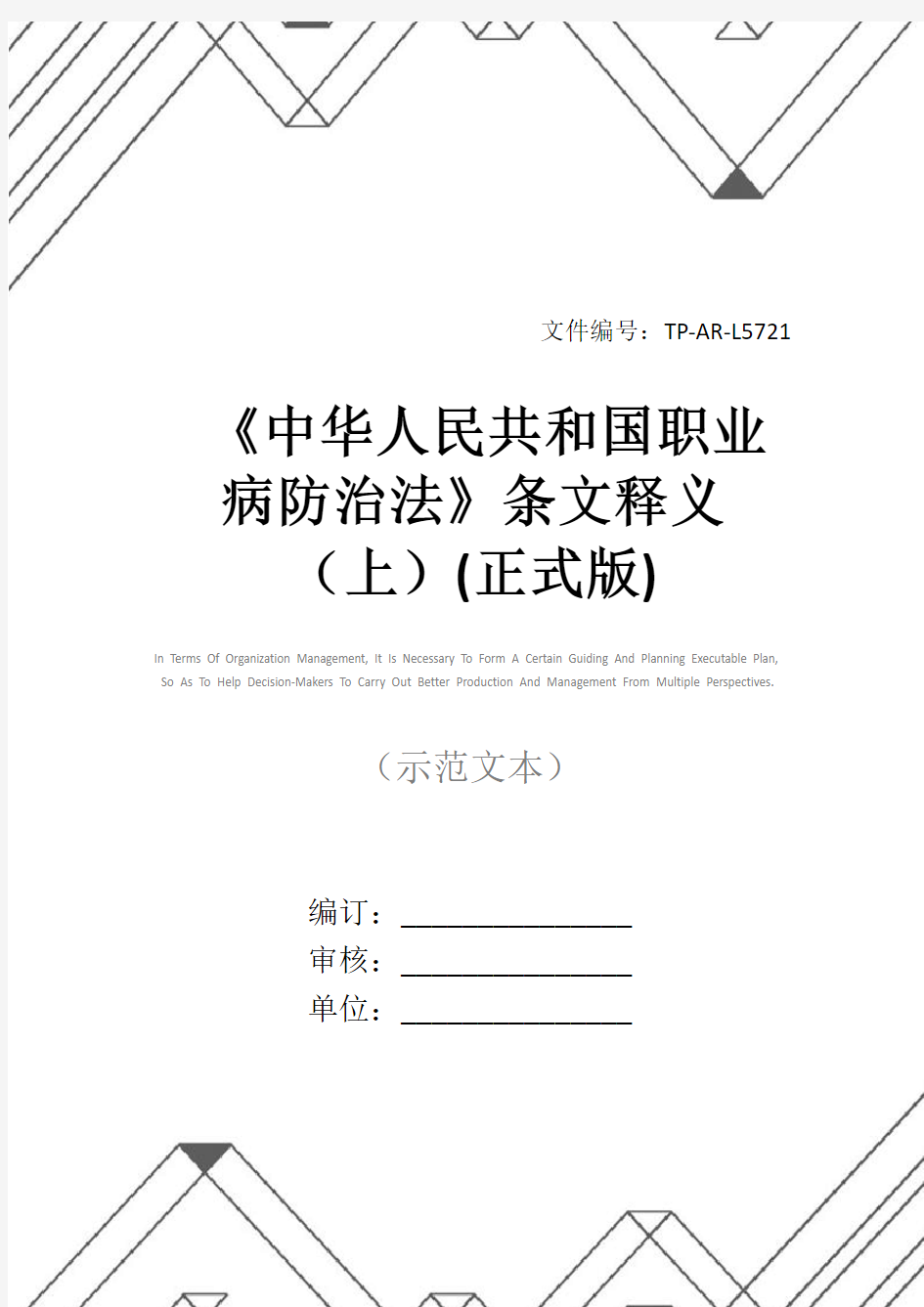 《中华人民共和国职业病防治法》条文释义(上)(正式版)