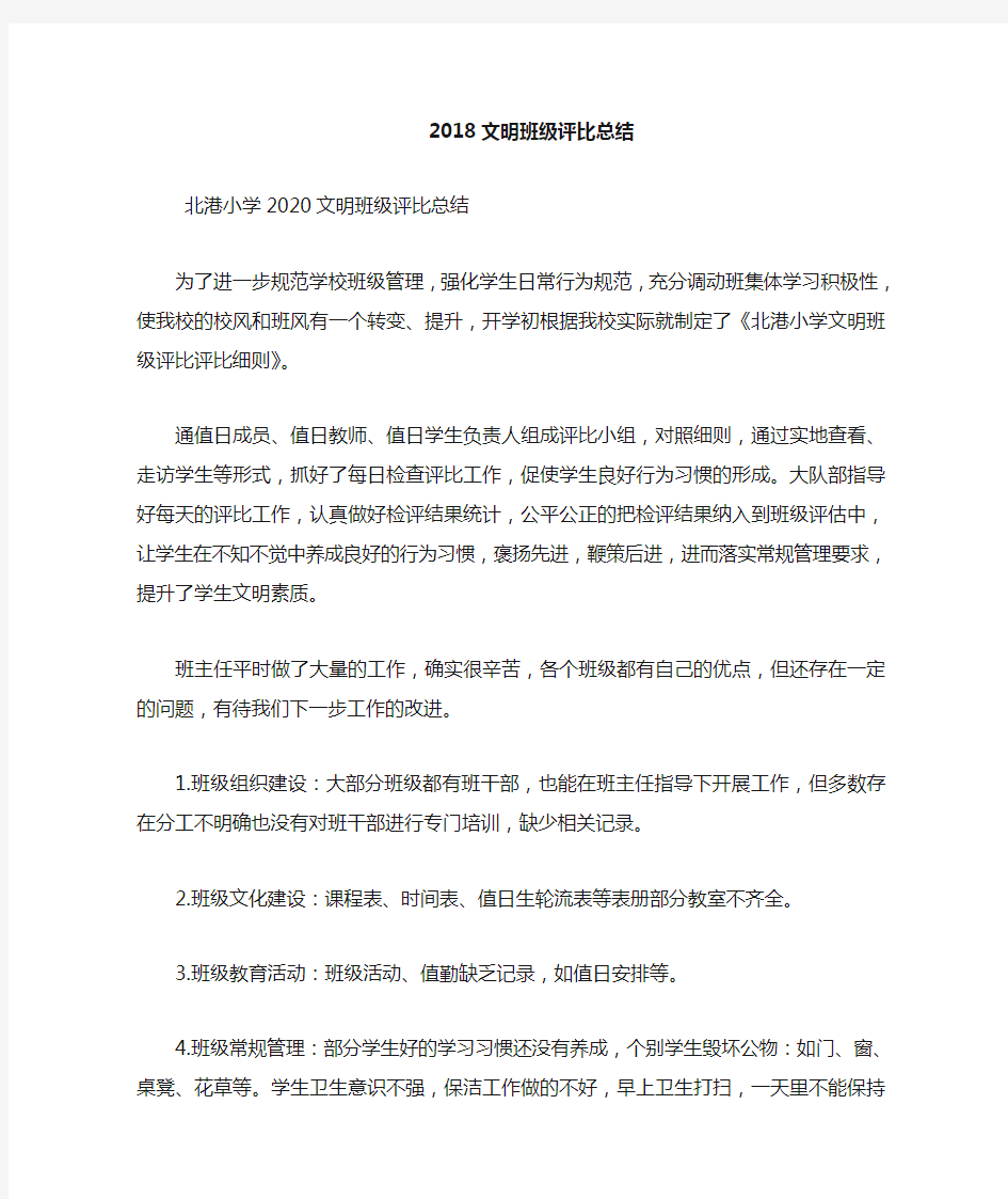 最新2020文明班级评比总结