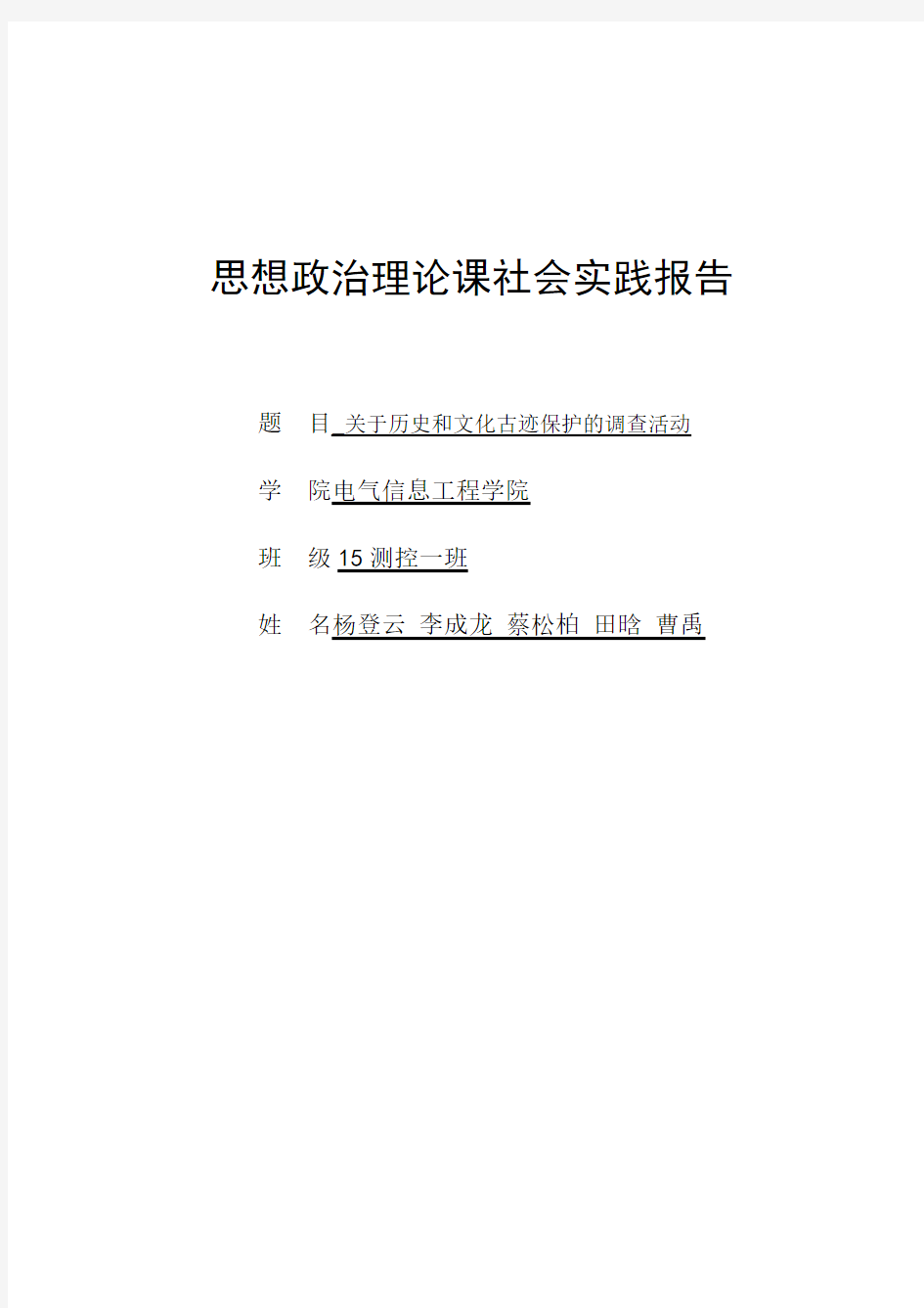 有关历史和文化古迹保护的调查报告概要