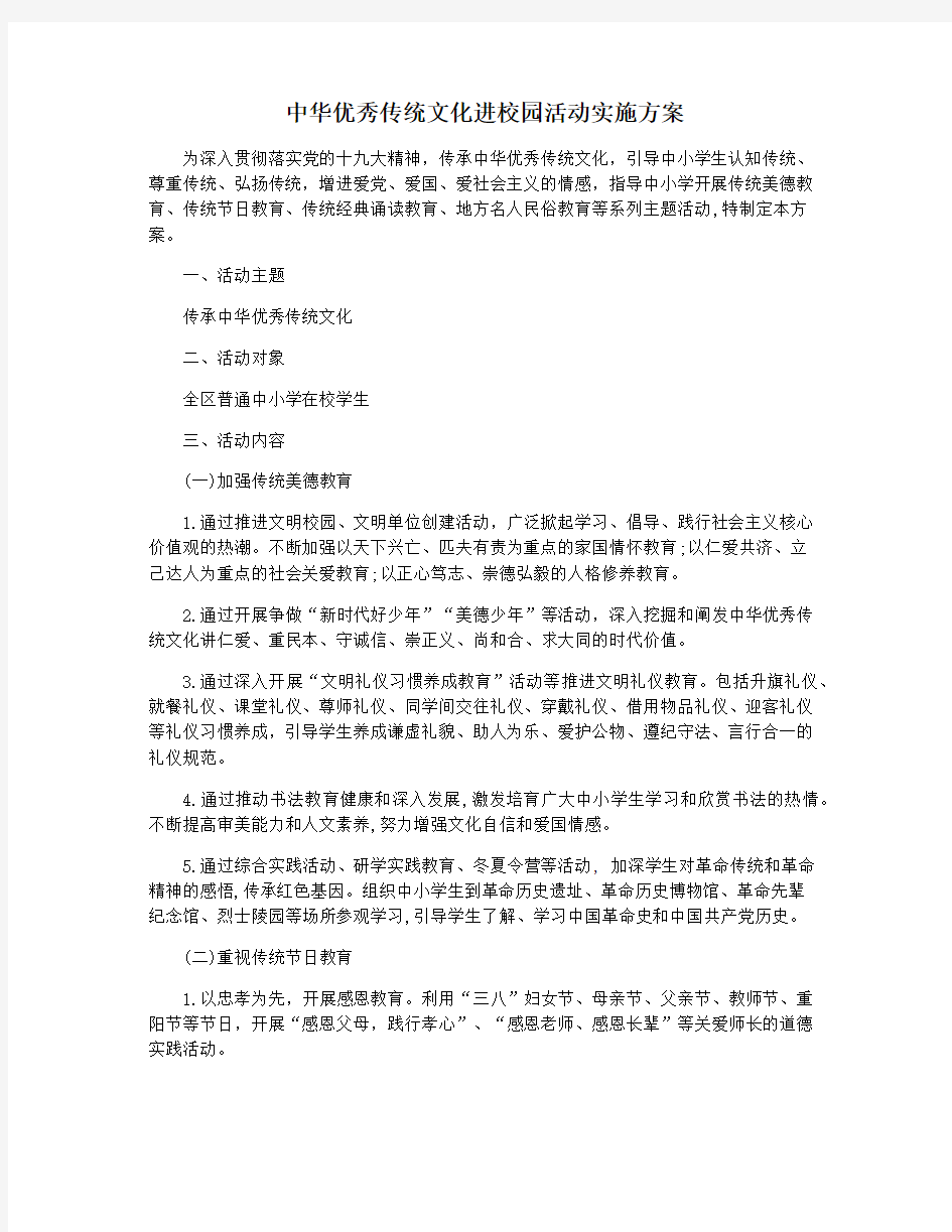 中华优秀传统文化进校园活动实施方案