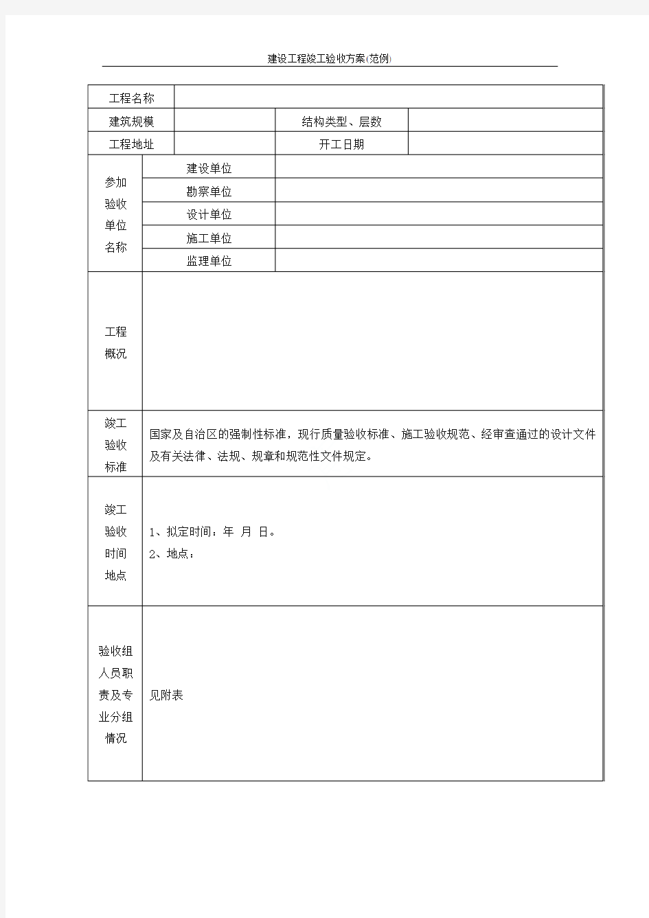 建设工程竣工验收方案(范例)