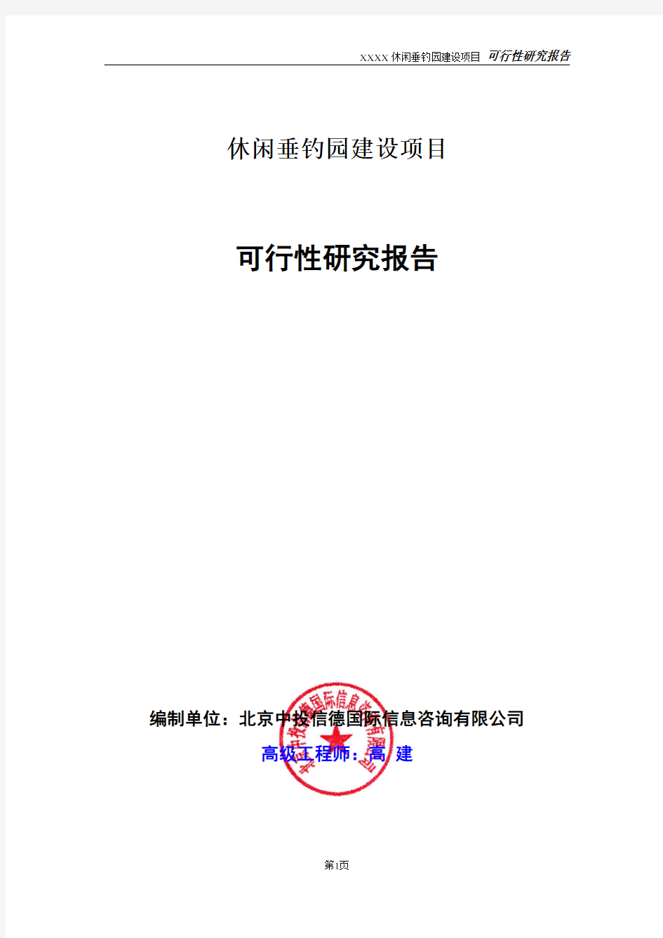 休闲垂钓园建设项目可行性研究报告