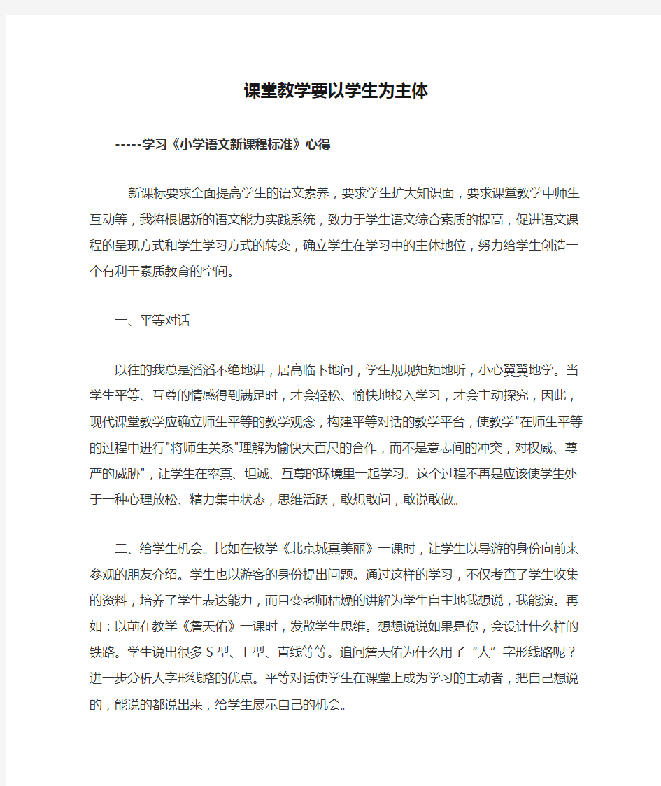 课堂教学要以学生为主体