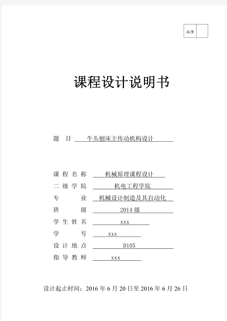 最新机械原理课程设计-牛头刨床主传动机构设计