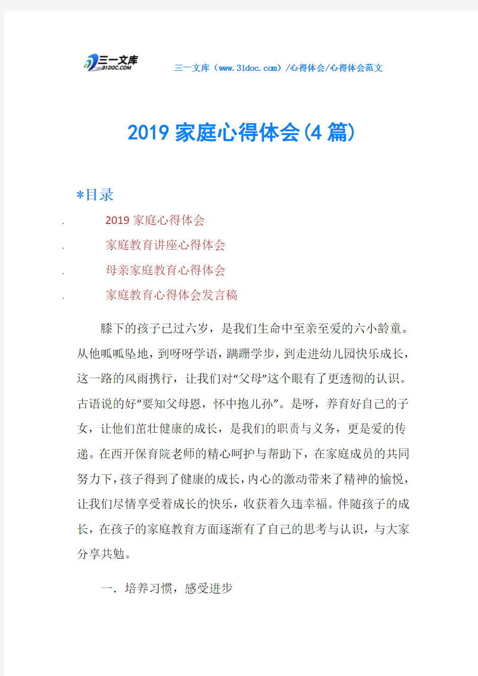 2019家庭心得体会(4篇)