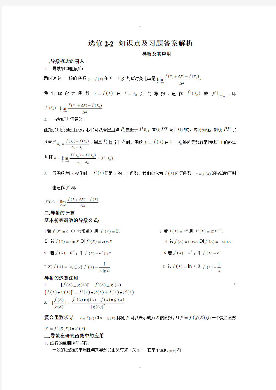 高中数学选修2-2全套知识点及练习答案解析