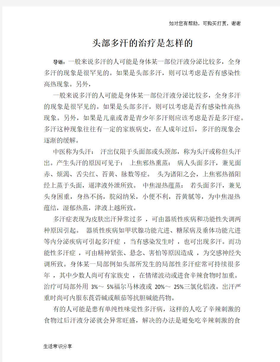 头部多汗的治疗是怎样的