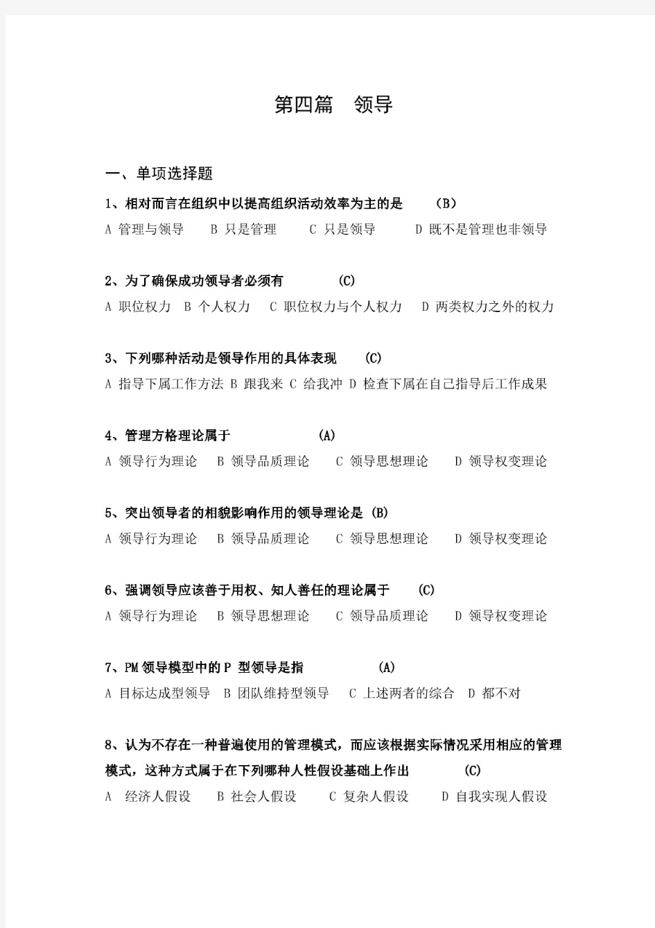 2017年华东理工大学继续教育学院专升本管理学原理作业第四篇领导