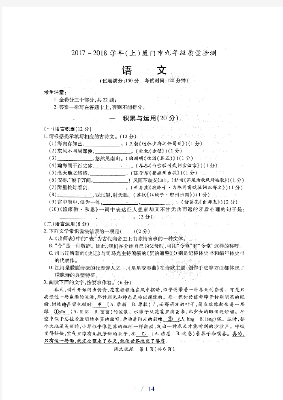 2017-2018学年(上)厦门市九年级质量检测语文(配答案)