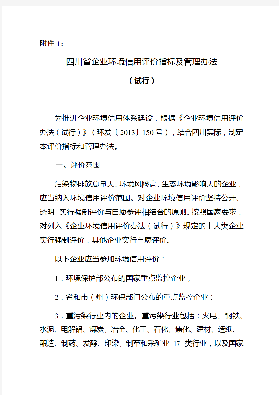 四川省企业环境信用评价指标及管理办法