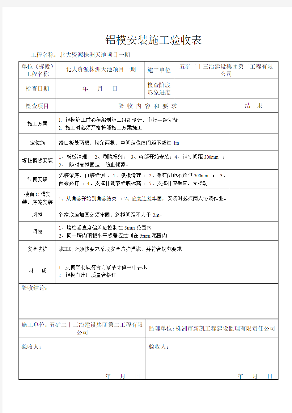 铝模安装施工验收表