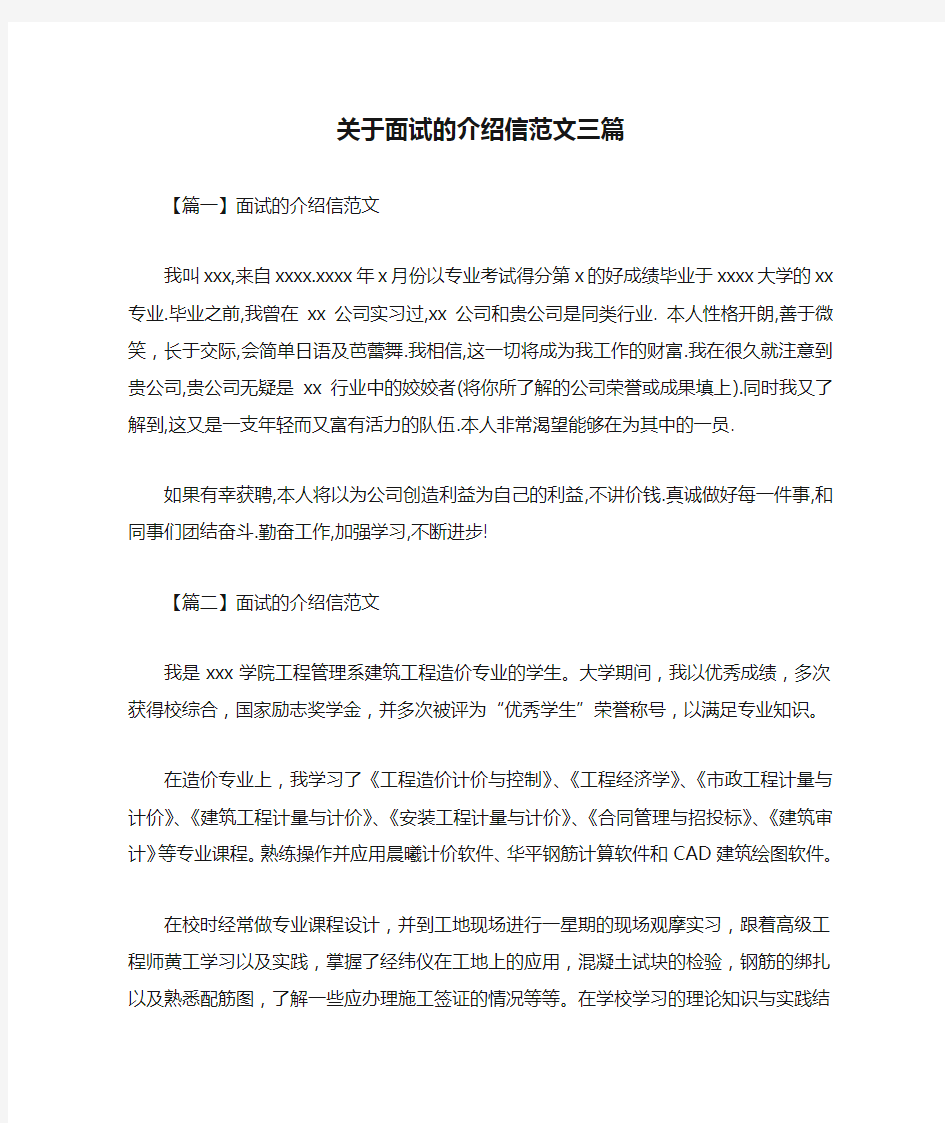 关于面试的介绍信范文三篇