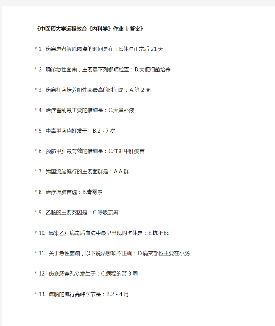 内科学作业1-6答案