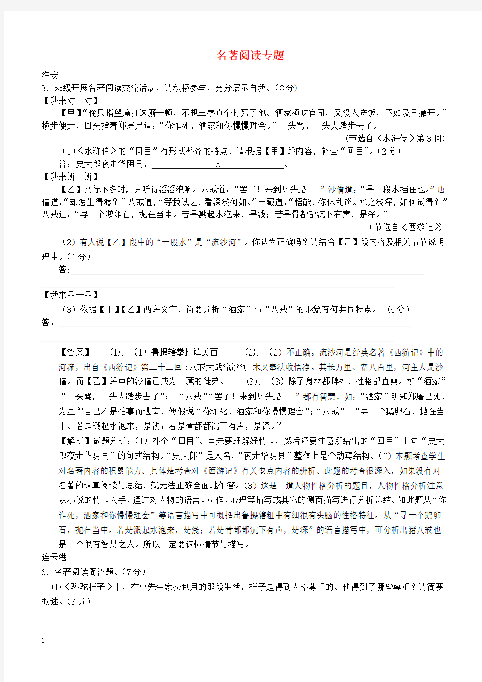 江苏省10市2018届中考语文真题分类汇编名著阅读专题(附答案)