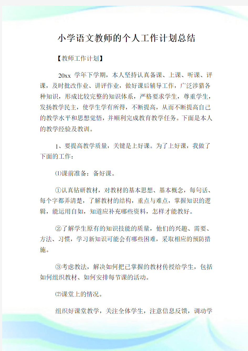 小学语文教师的个人工作计划总结(2)完整篇.doc