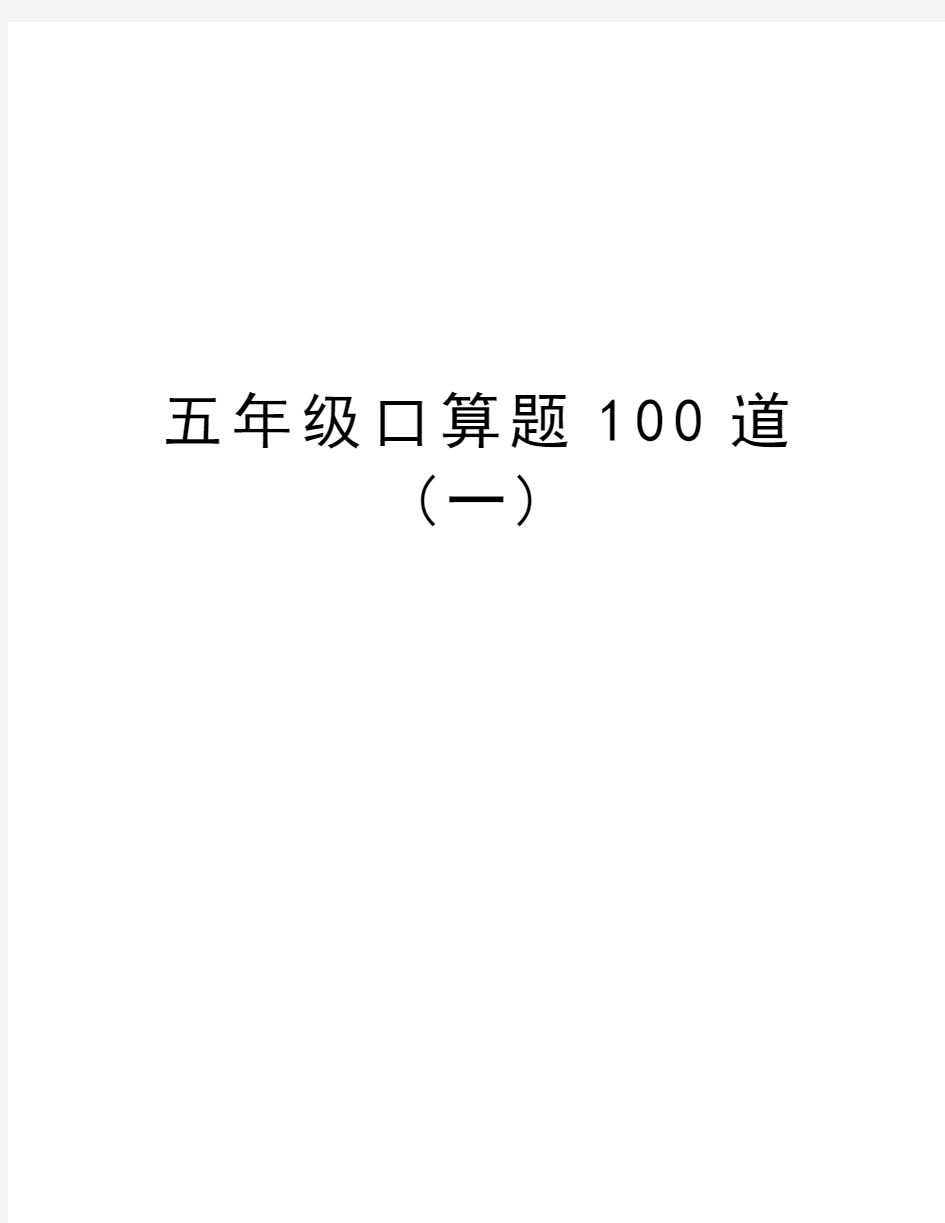 五年级口算题100道(一)上课讲义
