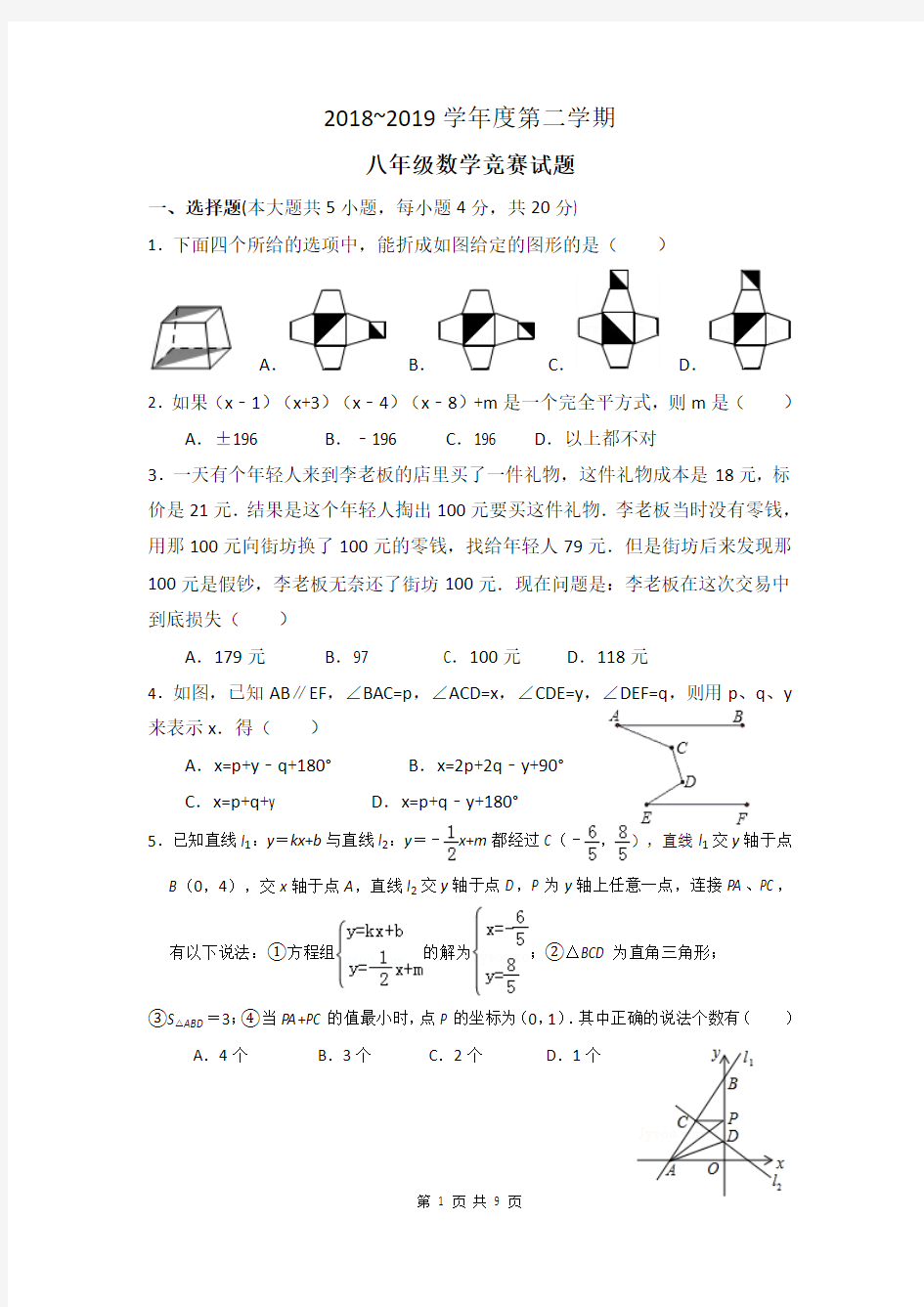 2018-2019学年度第二学期八年级数学知识竞赛试题(含答案)