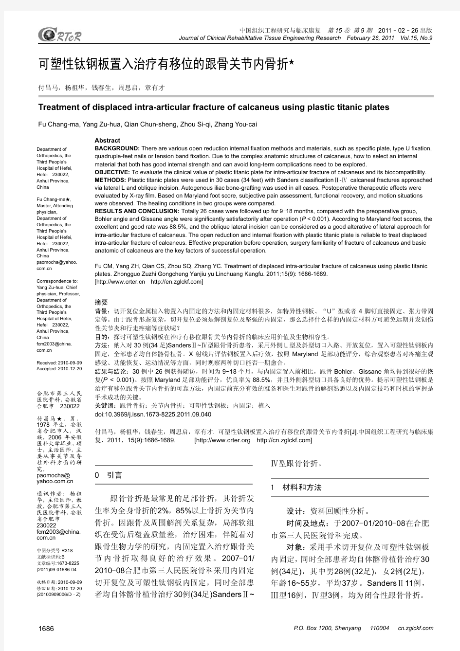 可塑性钛钢板置入治疗有移位的跟骨关节内骨折