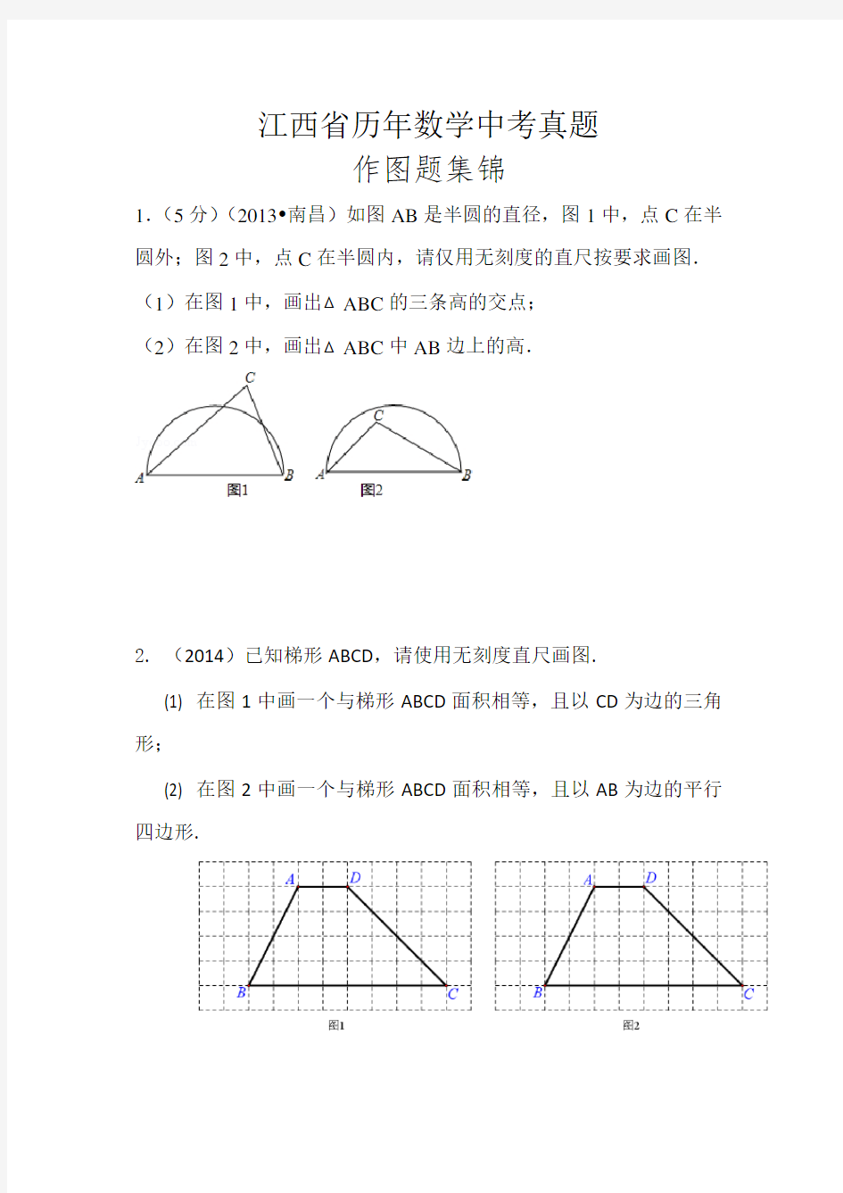 江西省历年中考数学真题作图题集锦