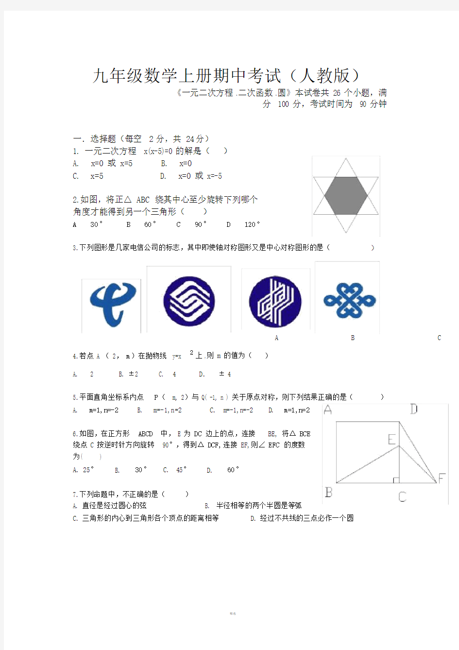 初三数学上册期中考试人教版.doc