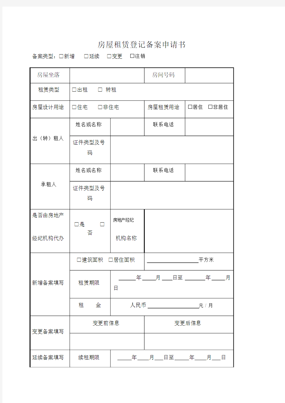 房屋租赁备案申请表.docx