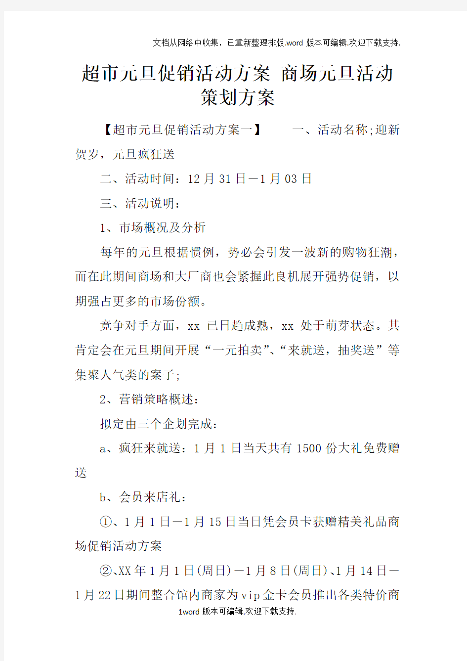 超市元旦促销活动方案商场元旦活动策划方案