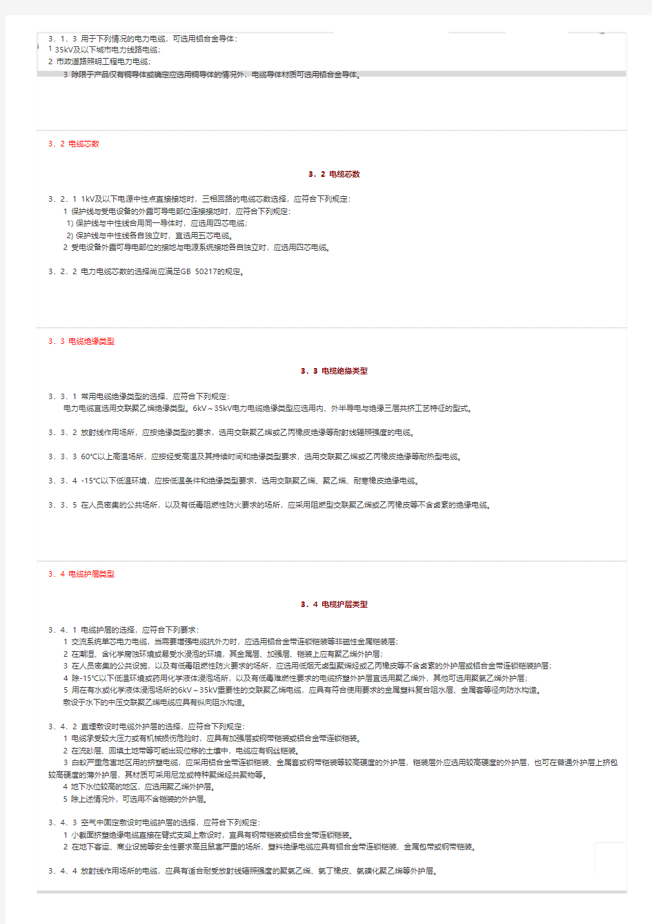 【安徽省】《35kV及以下铝合金电力电缆工程设计规范 DB34_T 1921-2013》