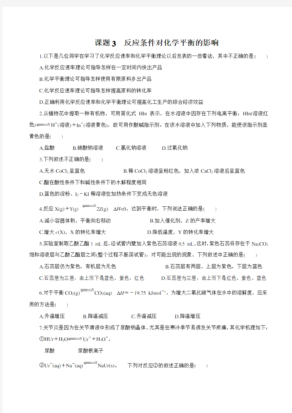 高二实验化学专题课题模块练习及答案解析3：反应条件对化学平衡的影响