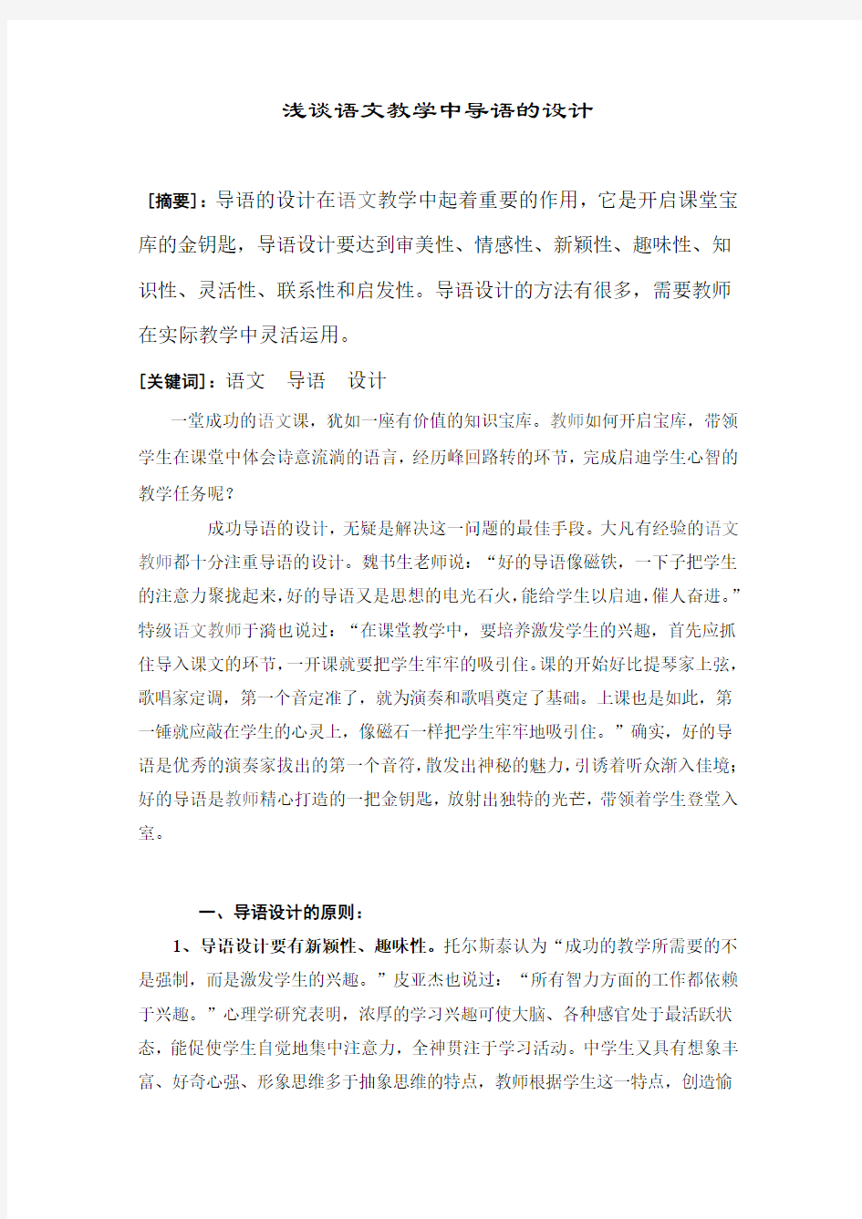 浅谈语文教学中导语的设计