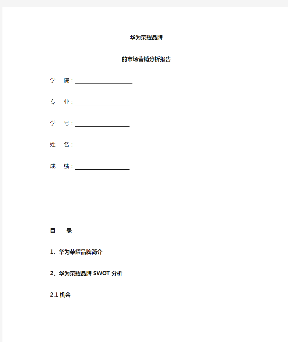 华为市场营销分析报告