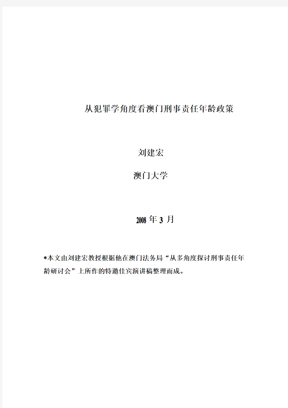 从犯罪学角度看澳门刑事责任年龄政策