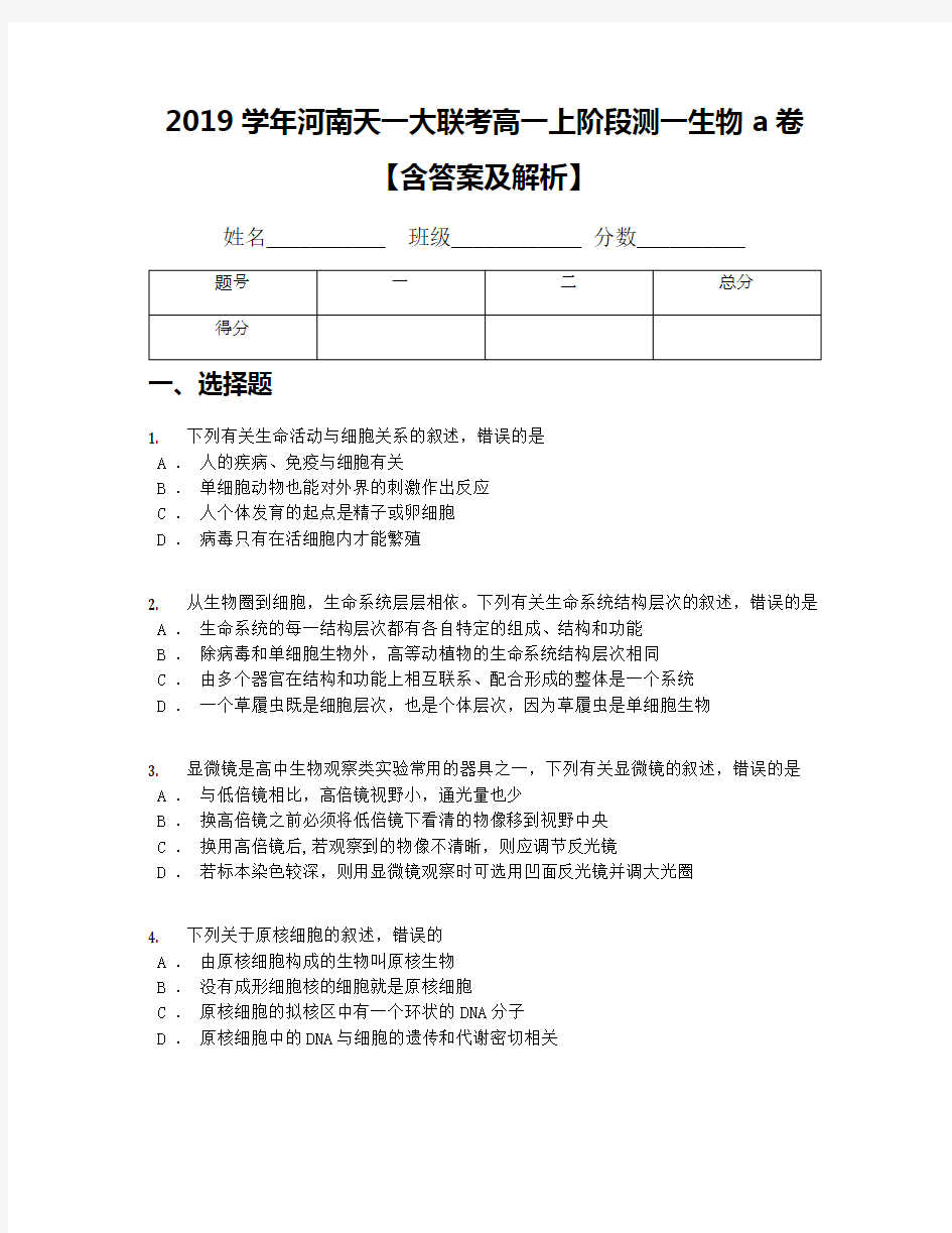 2019学年河南天一大联考高一上阶段测一生物a卷【含答案及解析】