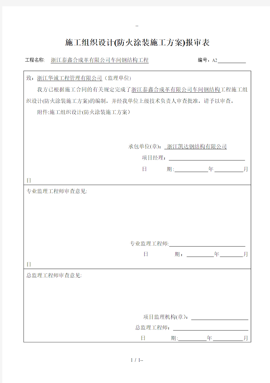 钢结构防火涂装施工方案