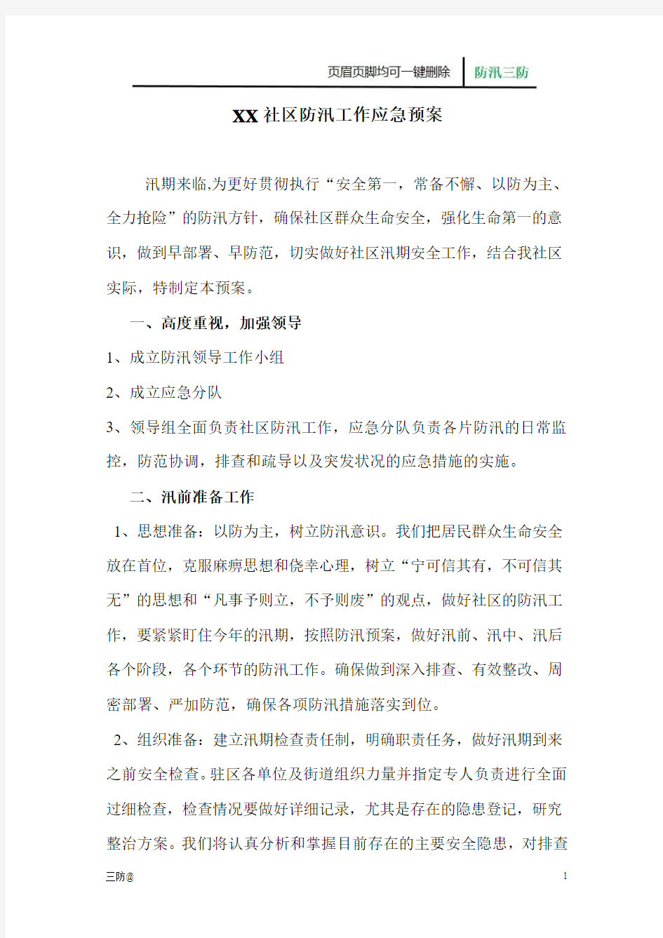 三防参考：XX社区防汛应急预案